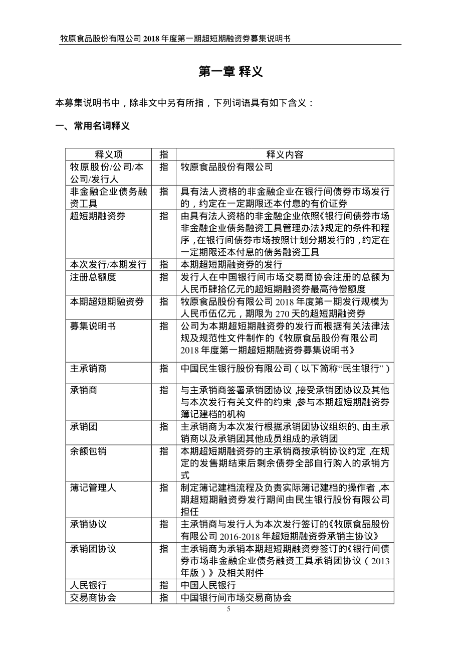 牧原食品股份有限公司2018第一期超短期融资券募集说明书_第3页