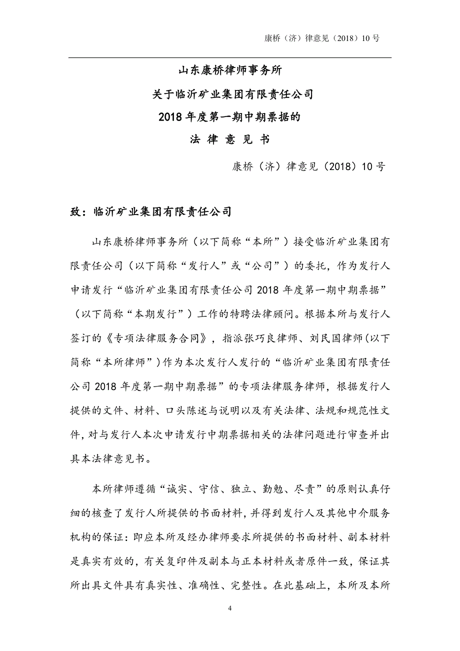 临沂矿业集团有限责任公司2018第一期中期票据法律意见书_第3页