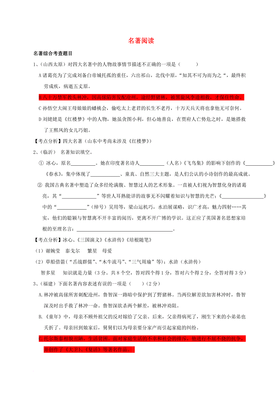 九年级语文下册 名著阅读试题 新人教版_第1页