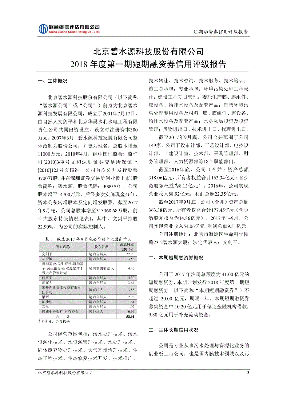 北京碧水源科技股份有限公司2018第一期短期融资券债项信用评级报告_第2页