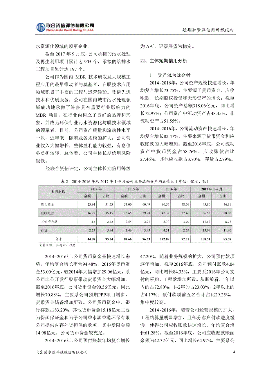 北京碧水源科技股份有限公司2018第一期短期融资券债项信用评级报告_第3页