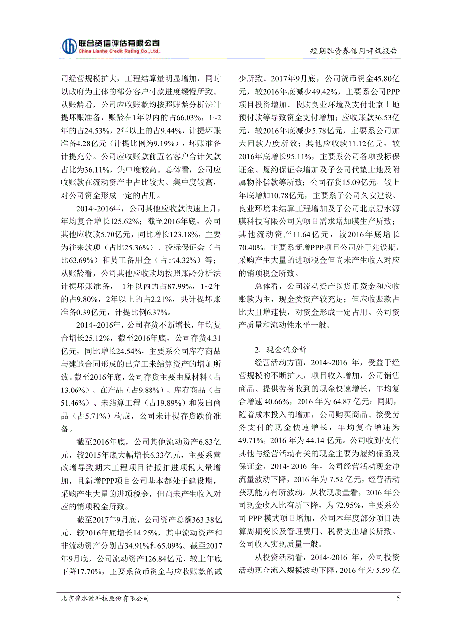 北京碧水源科技股份有限公司2018第一期短期融资券债项信用评级报告_第4页