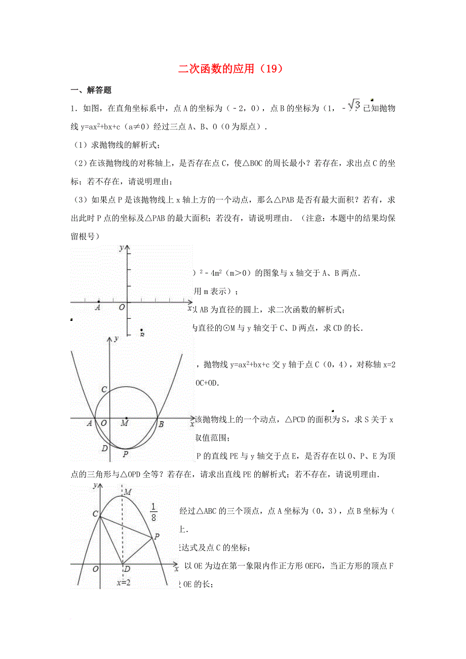 中考数学专项复习（19）《二次函数的应用》练习（无答案） 浙教版_第1页