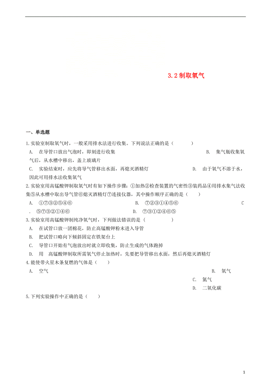 九年级化学上册第三章3.2制取氧气同步测试题新版粤教版_第1页