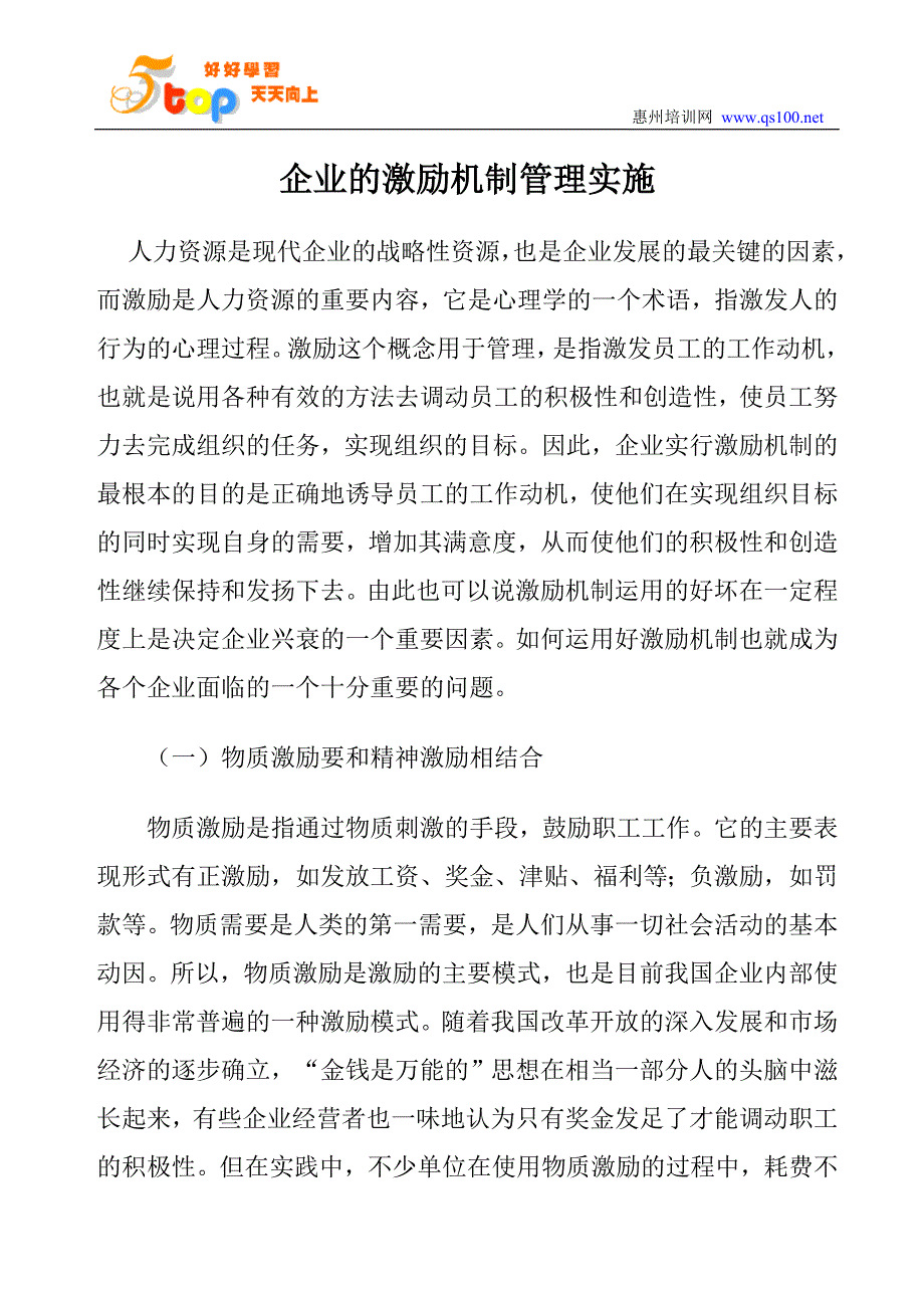 企业的激励机制管理实施_第1页