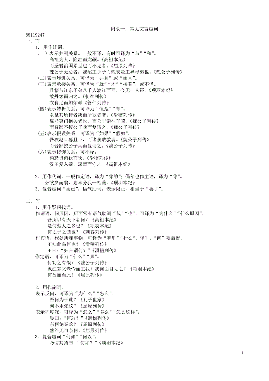 常见文言虚《史记》词.高二(13)班整理_第1页