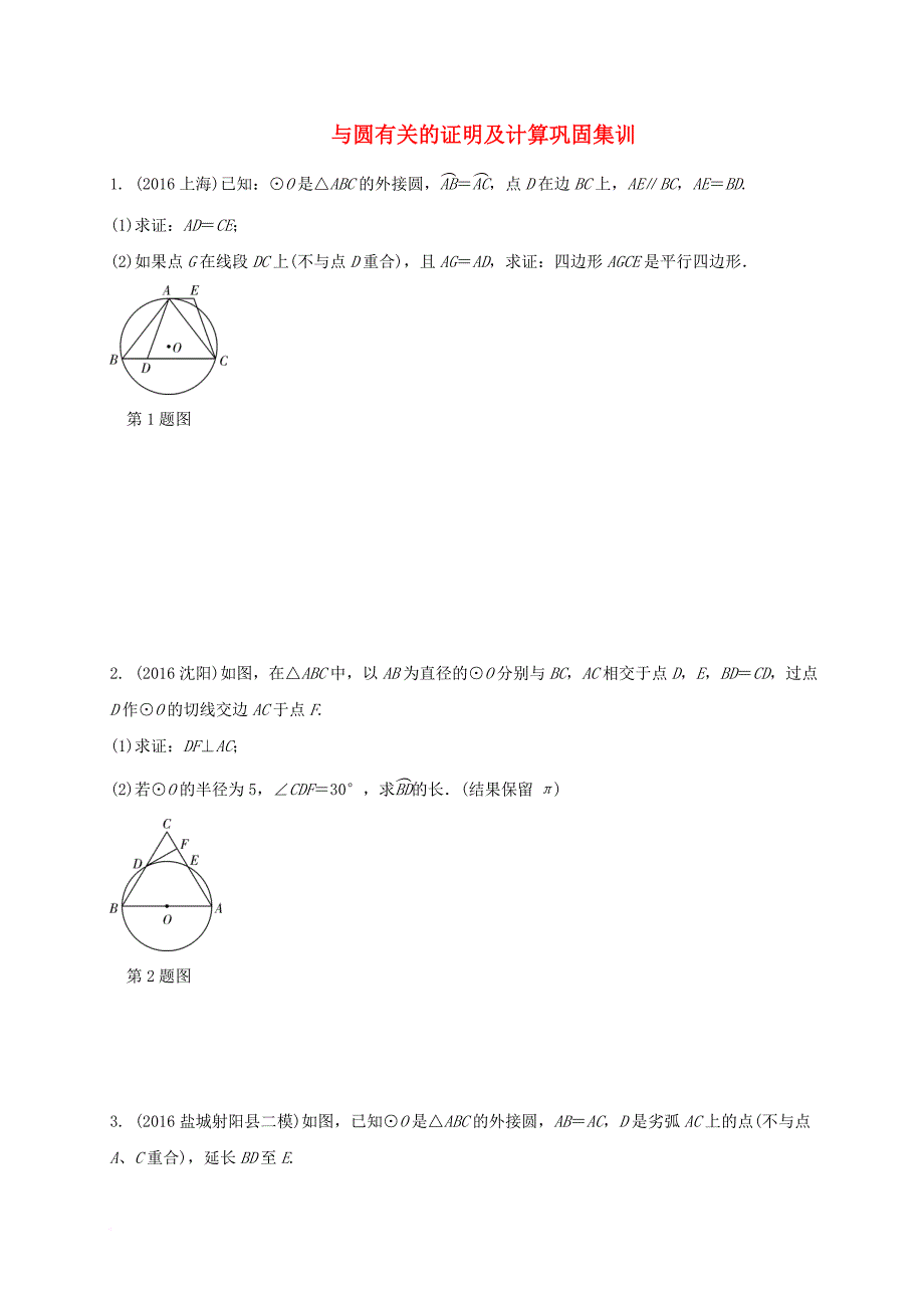 中考数学 第一部分 考点研究复习 第六章 圆 与圆有关的证明及计算巩固集训（含解析）_第1页