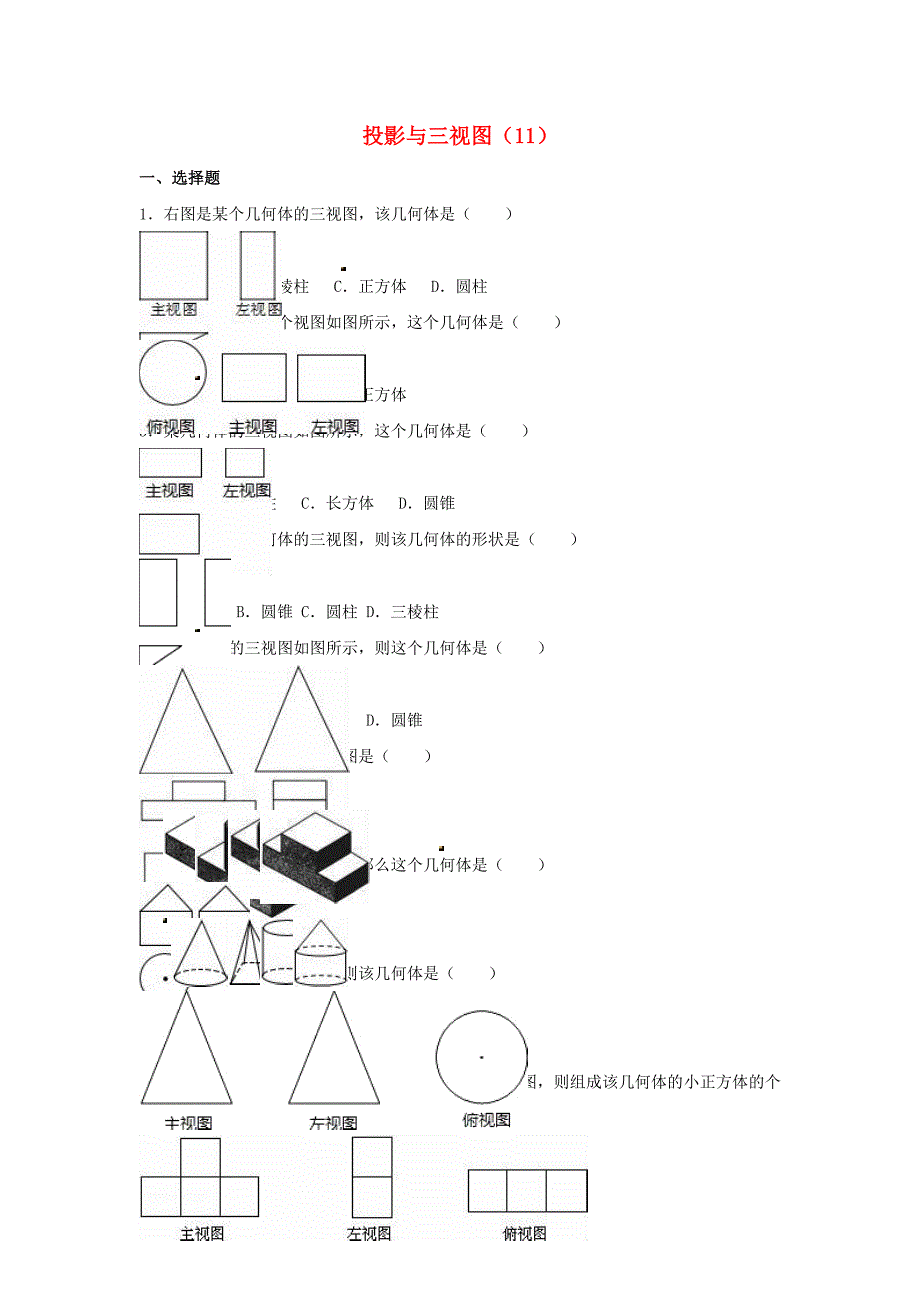 中考数学专项复习《投影与三视图（11）》练习（无答案） 浙教版_第1页