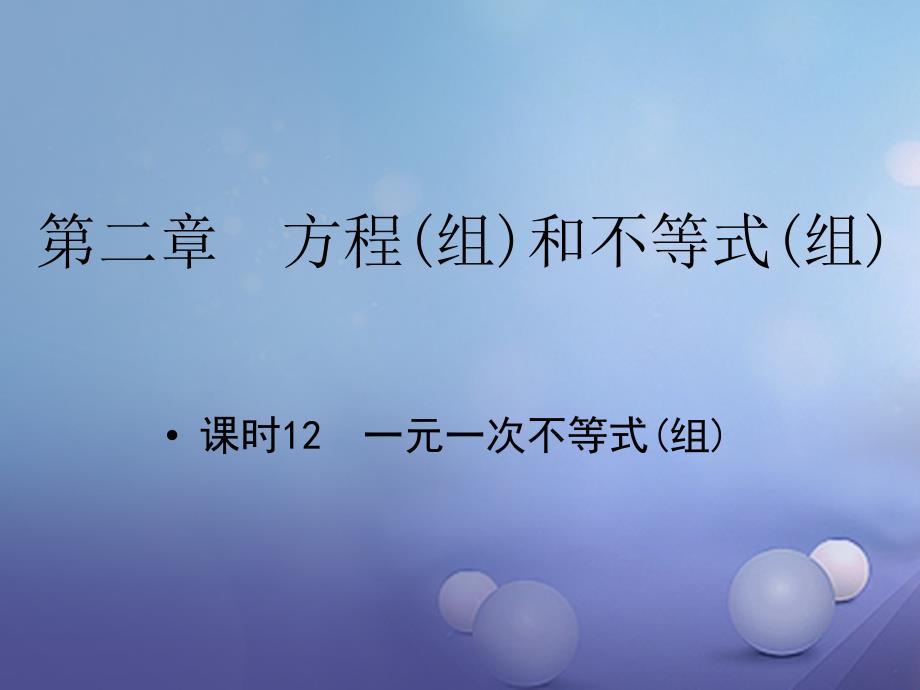 中考数学 教材知识复习 第二章 方程（组）和不等式（组）课时12 一元一次不等式（组）课件_第1页