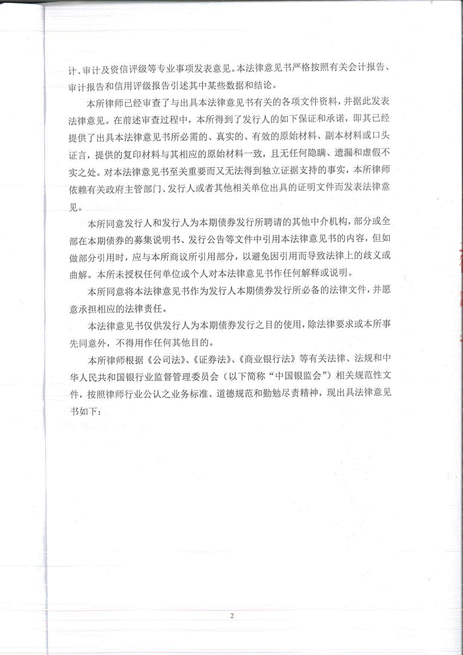 2017第三期浙江绍兴瑞丰农村商业银行股份有限公司二级资本债券募集说明书法律意见书_第2页