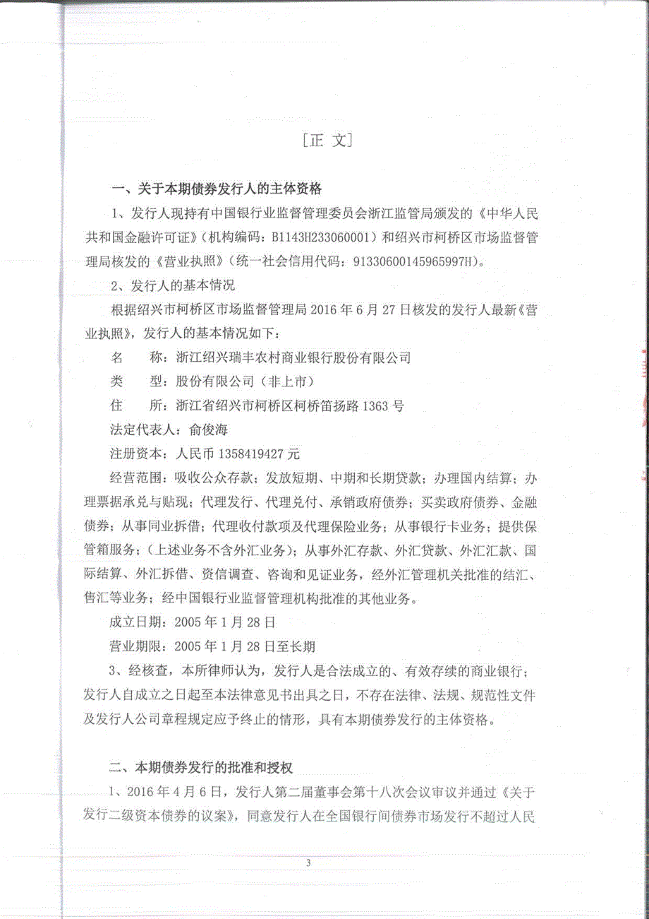 2017第三期浙江绍兴瑞丰农村商业银行股份有限公司二级资本债券募集说明书法律意见书_第3页