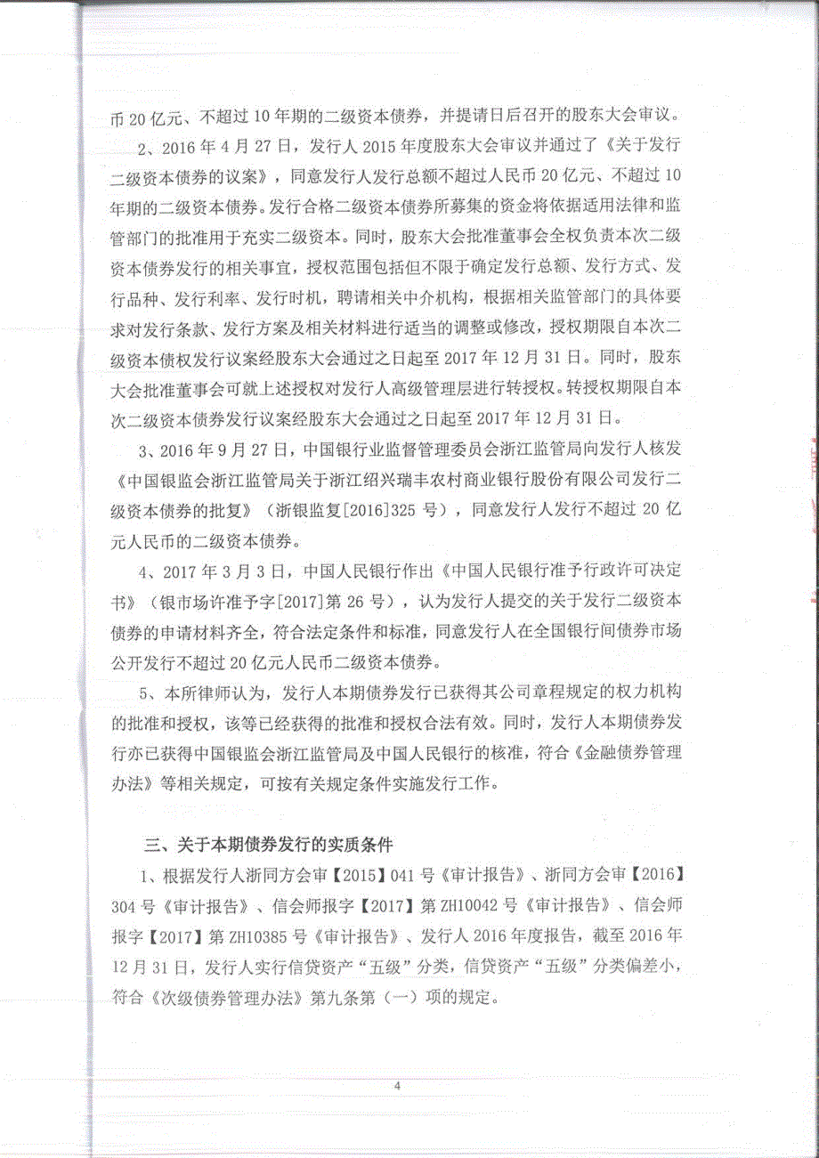 2017第三期浙江绍兴瑞丰农村商业银行股份有限公司二级资本债券募集说明书法律意见书_第4页