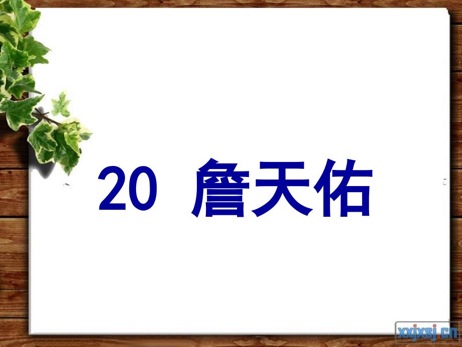 苏教版六年级上册语文《詹天佑》公开课课件ppt_第1页