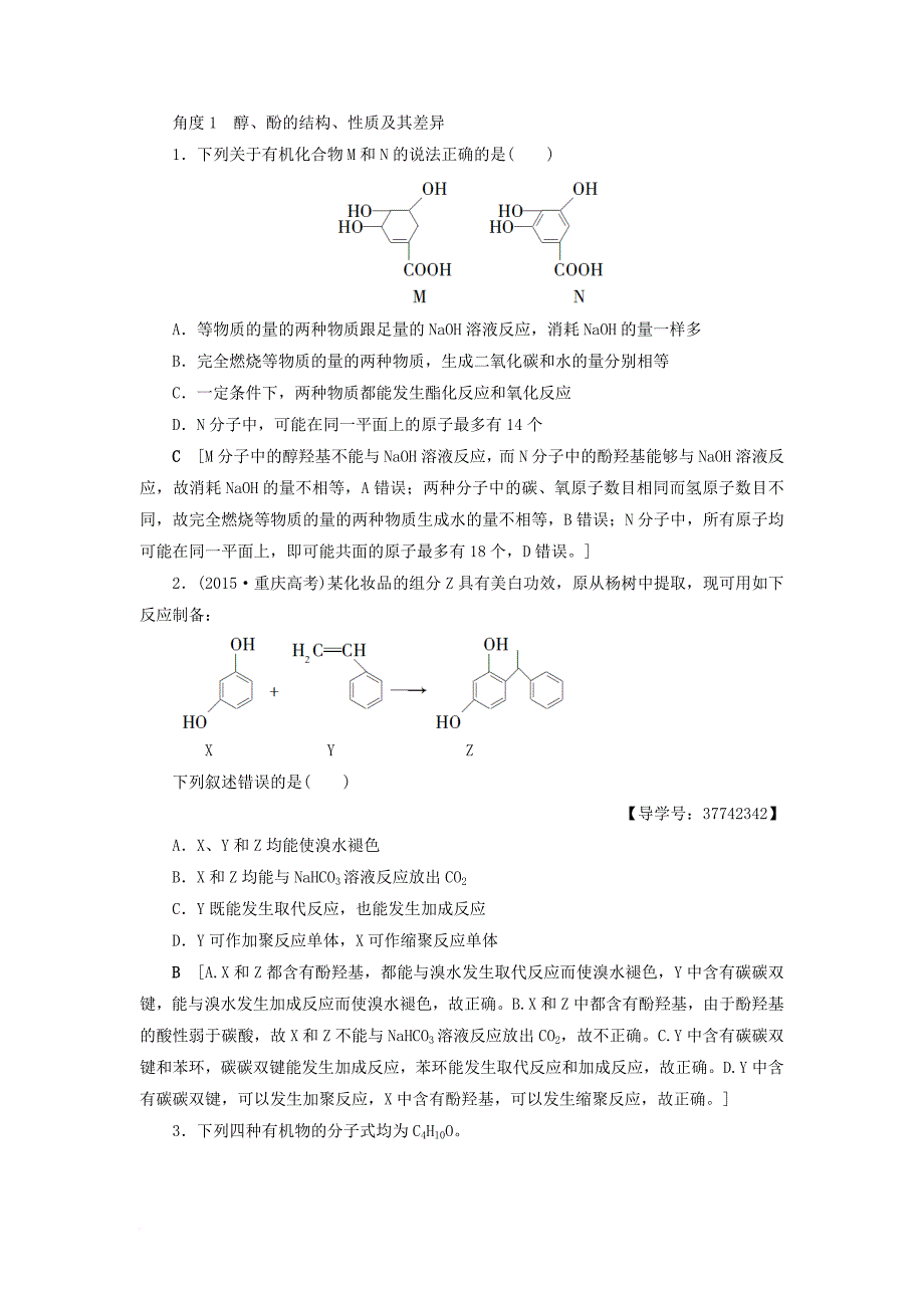 高三化学一轮复习 第3单元 烃的含氧衍生物教师用书 苏教版选修_第4页