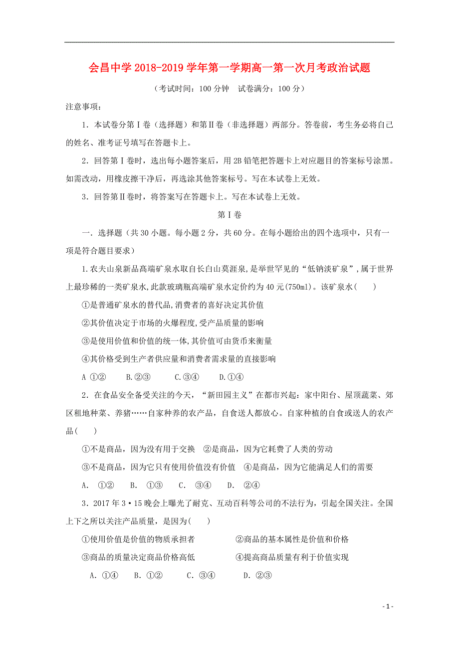 江西省会昌中学2018-2019学年高一政治上学期第一次月考（10月）试题_第1页