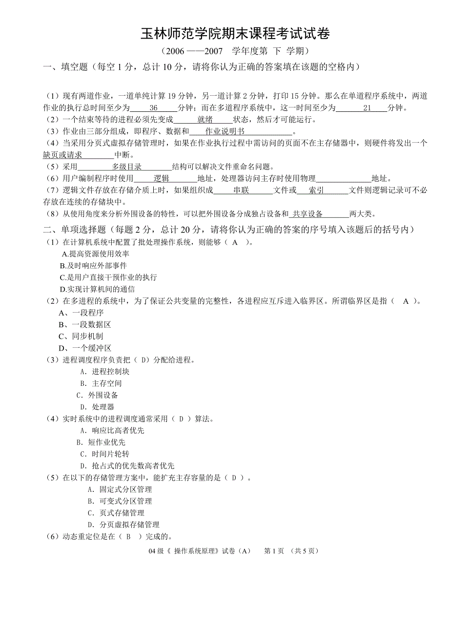 学生参考-操作系统2007期末试卷a_第1页