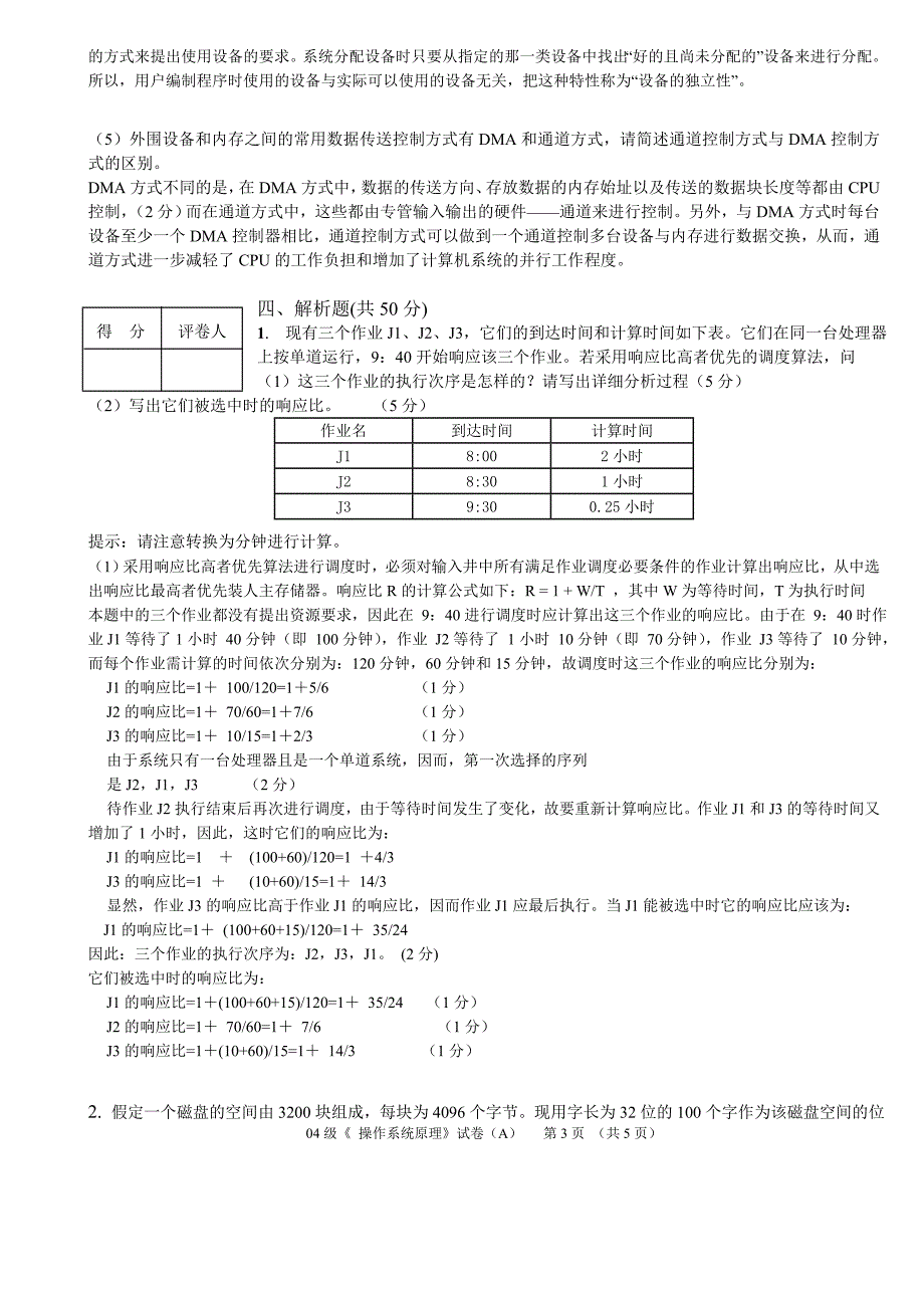 学生参考-操作系统2007期末试卷a_第3页