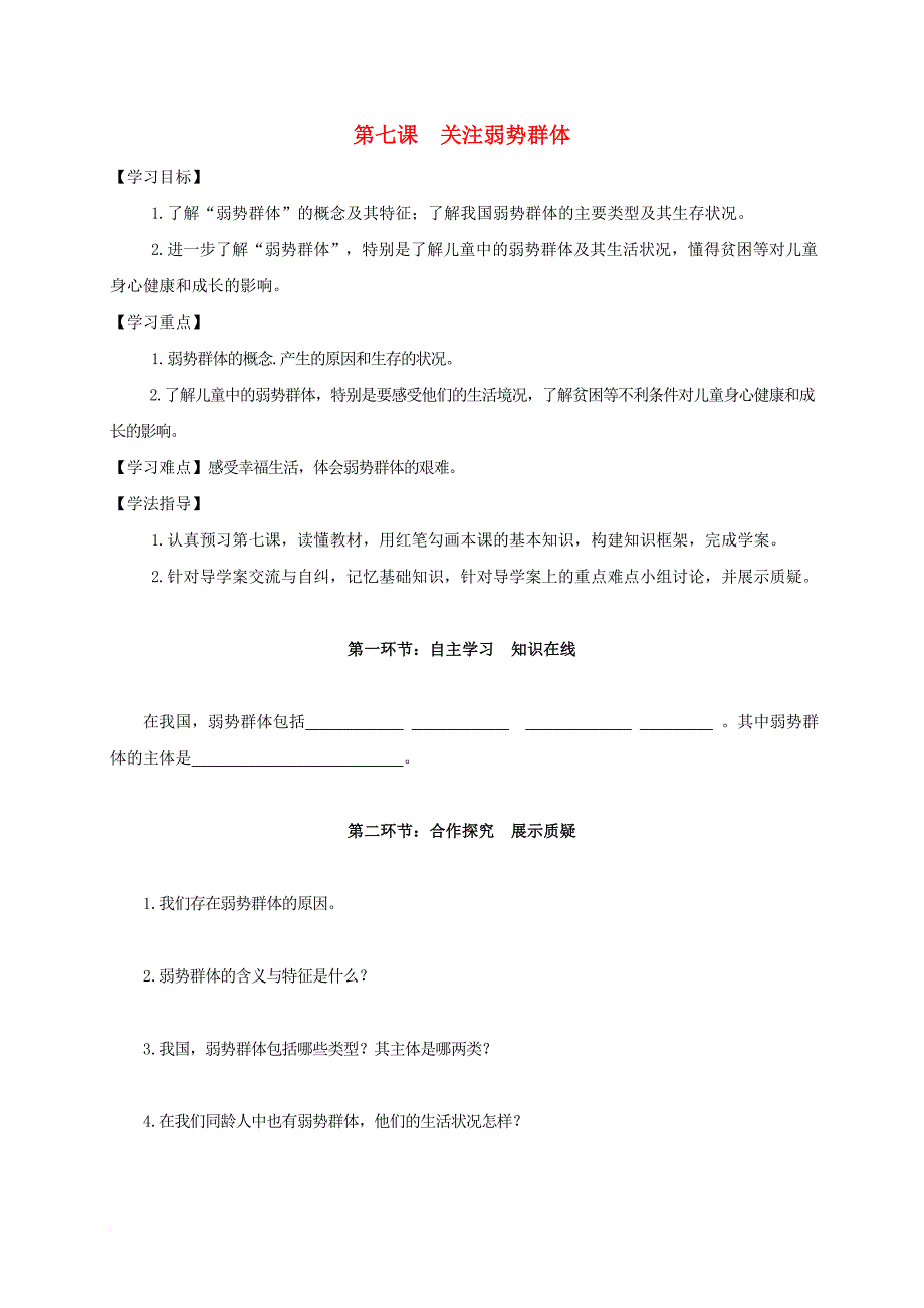 九年级政治全册 第三单元 同在阳光下 第七课 关注弱势群体导学案（无答案） 教科版_第1页