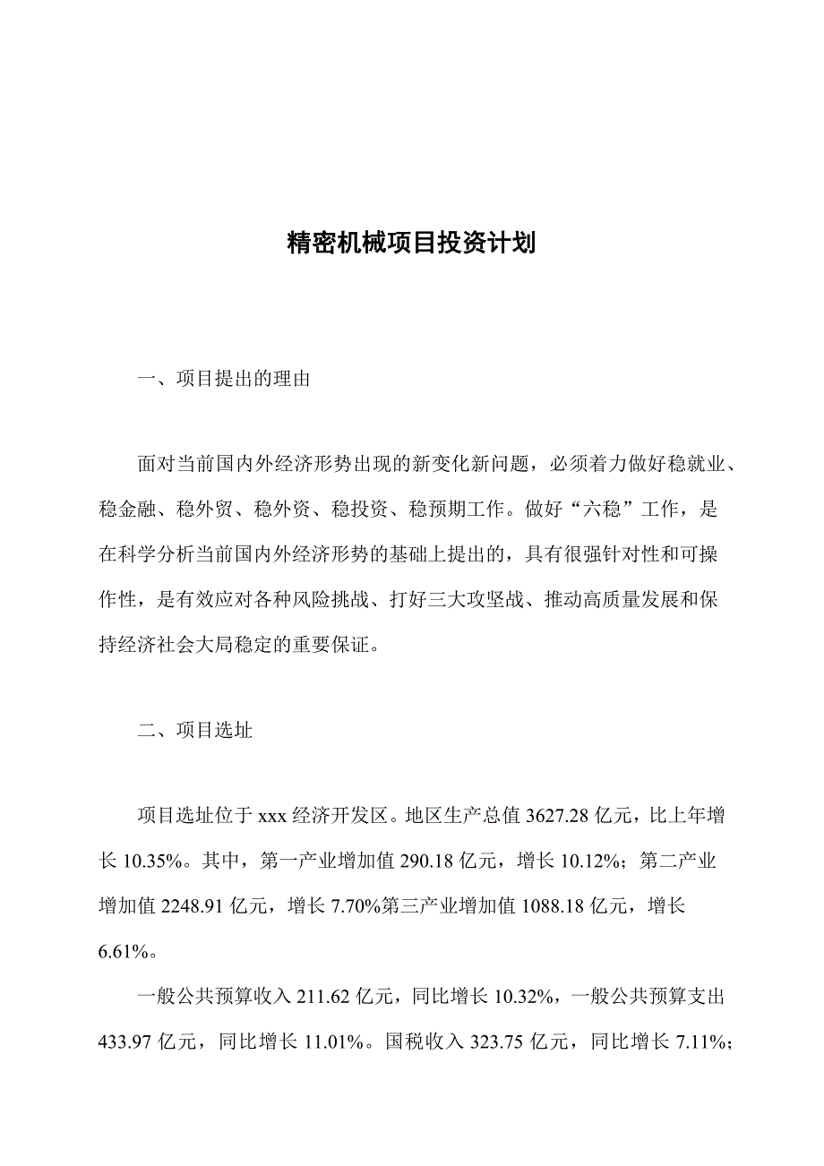 精密机械项目投资计划_第1页