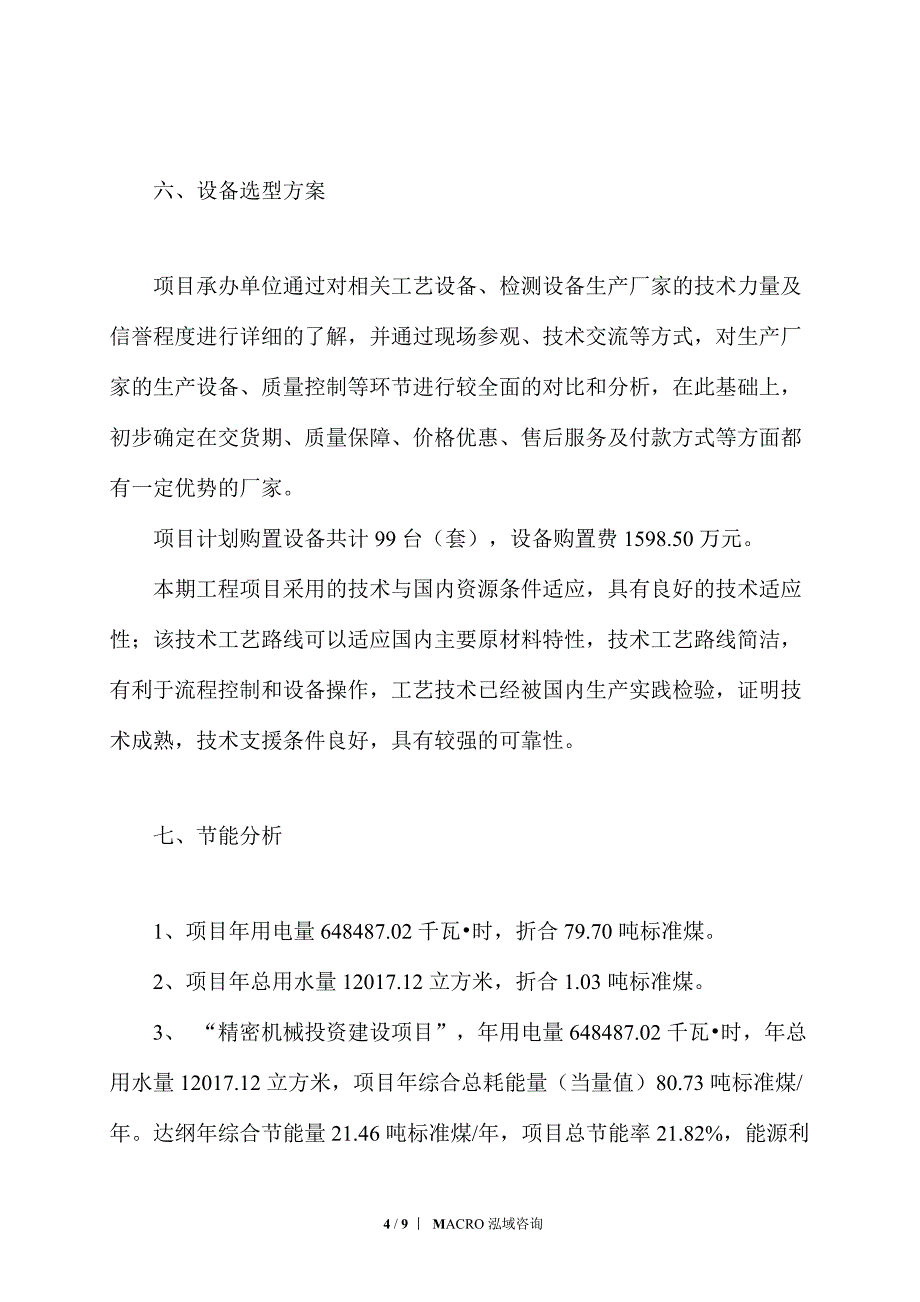 精密机械项目投资计划_第4页