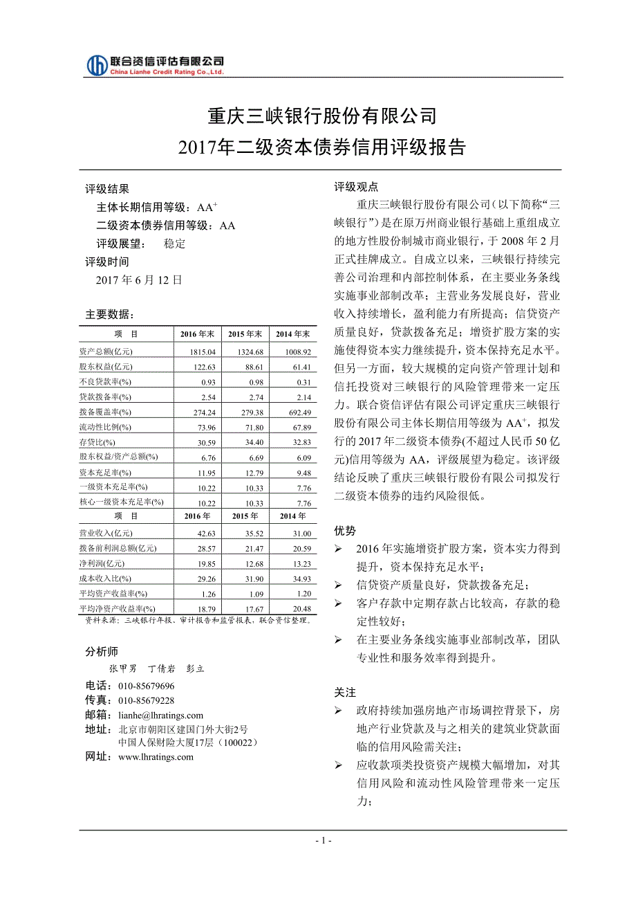 2017重庆三峡银行股份有限公司二级资本债券信用评级报告_第2页