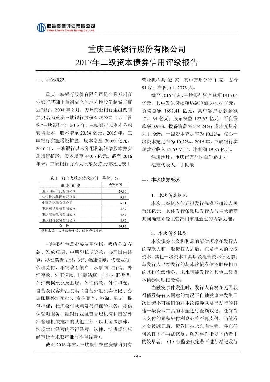 2017重庆三峡银行股份有限公司二级资本债券信用评级报告_第5页