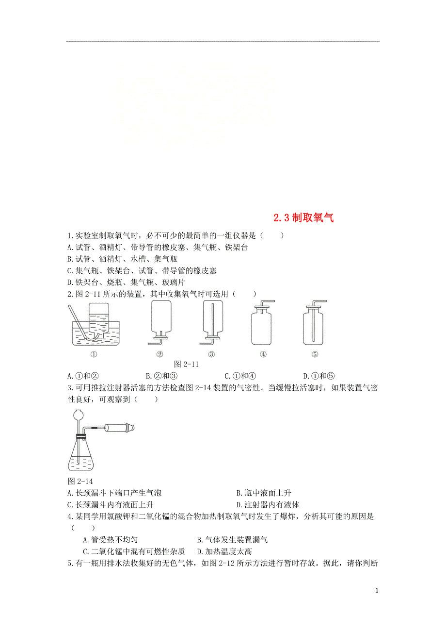 九年级化学上册第二单元我们周围的空气2.3制取氧气课时训练新版新人教版_第1页