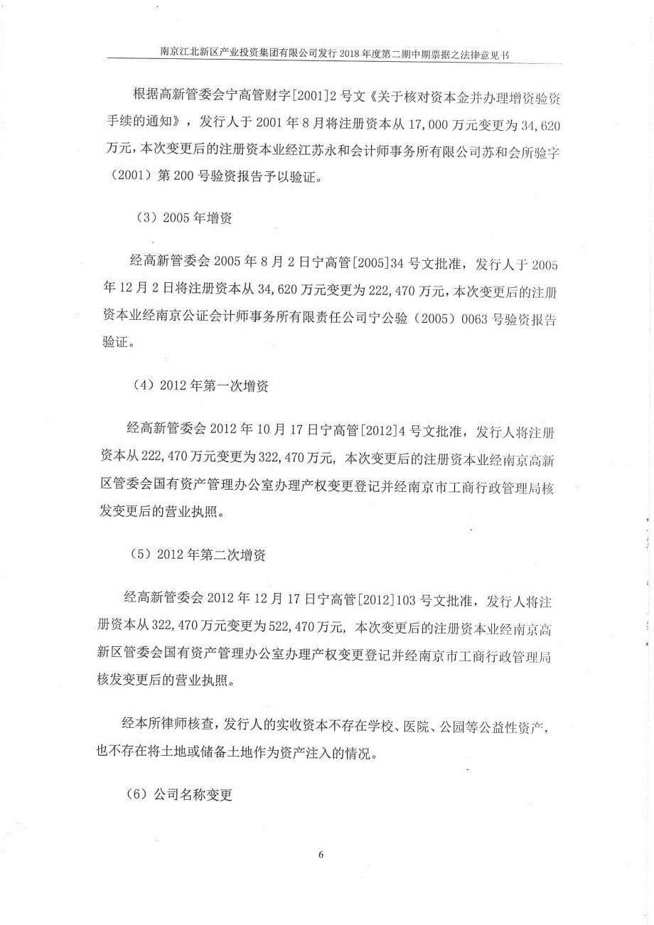 南京江北新区产业投资集团有限公司发行2018第二期中期票据之法律意见书(1)_第5页