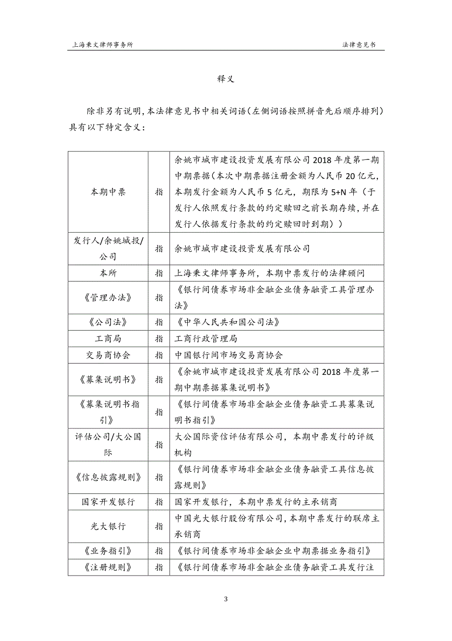 余姚市城市建设投资发展有限公司2018第一期中期票据法律意见书_第3页