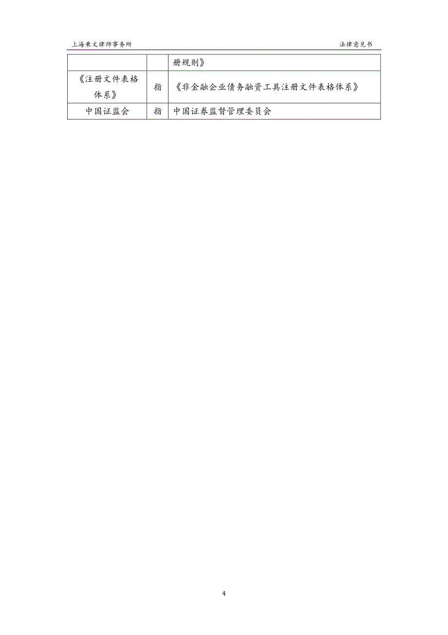 余姚市城市建设投资发展有限公司2018第一期中期票据法律意见书_第4页