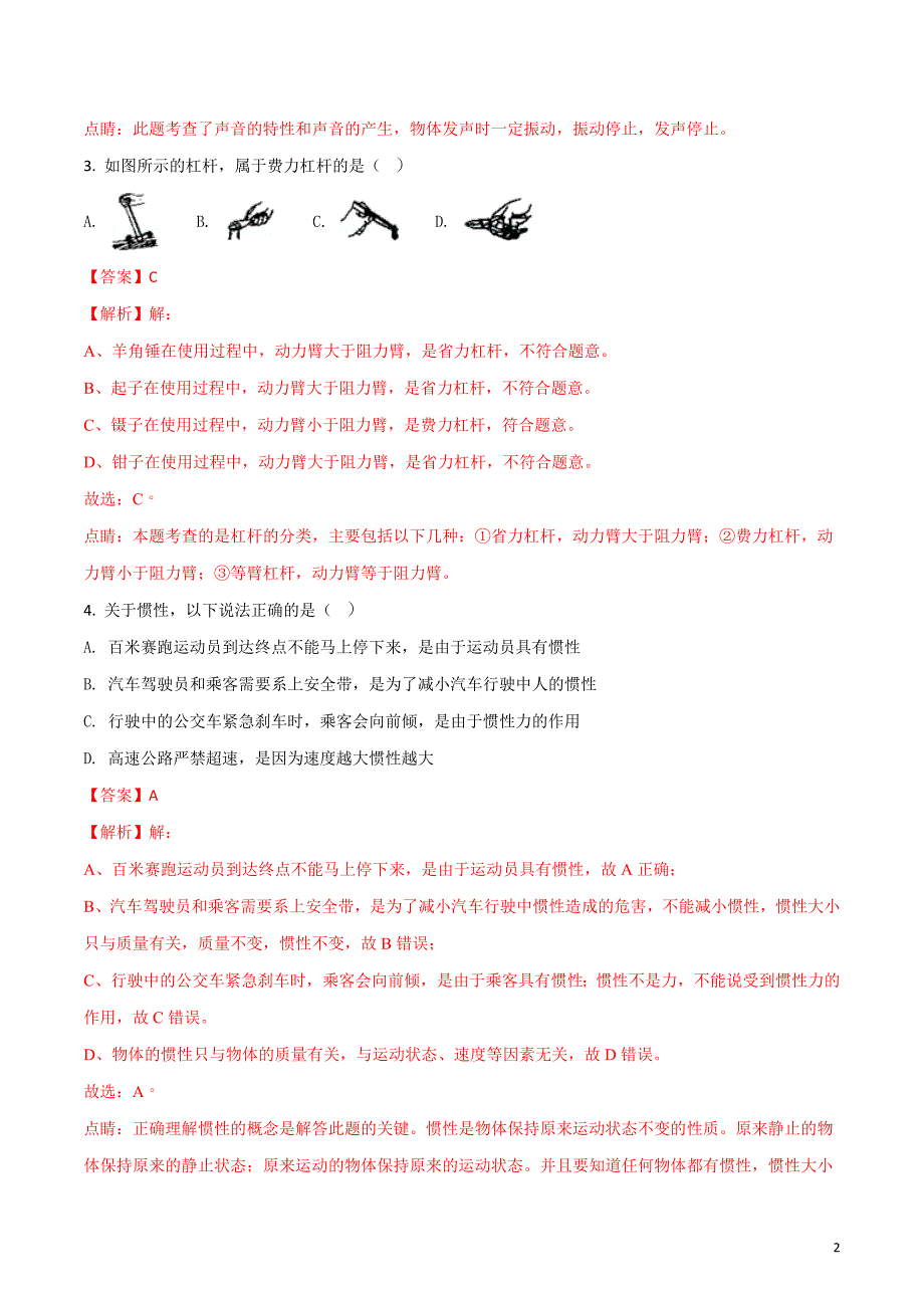 精品解析：山东省烟台市2018年中考物理试题（解析版）_第2页