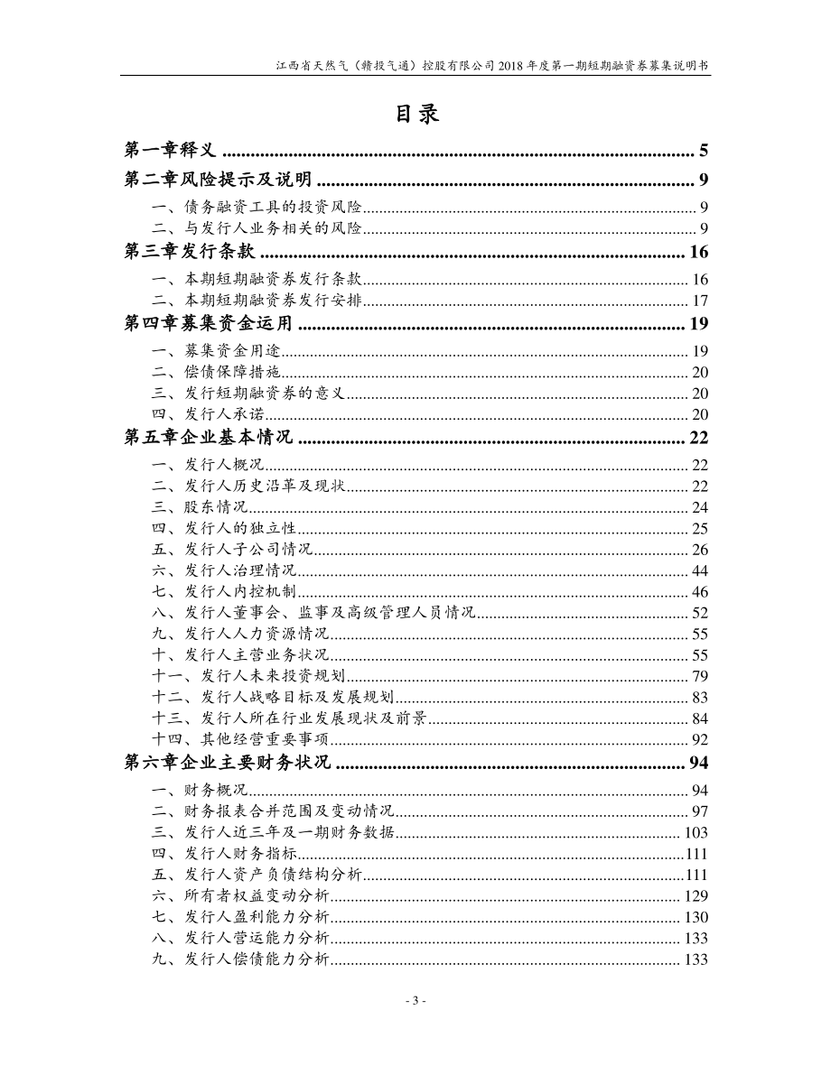 江西省天然气(赣投气通)控股有限公司2018第一期短期融资券募集说明书_第2页