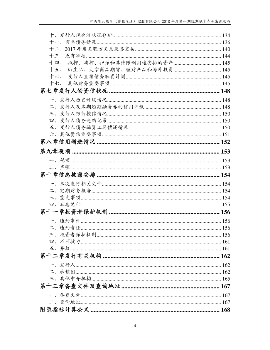 江西省天然气(赣投气通)控股有限公司2018第一期短期融资券募集说明书_第3页