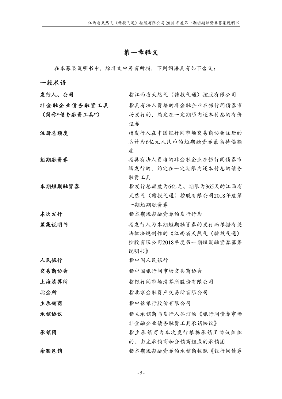 江西省天然气(赣投气通)控股有限公司2018第一期短期融资券募集说明书_第4页