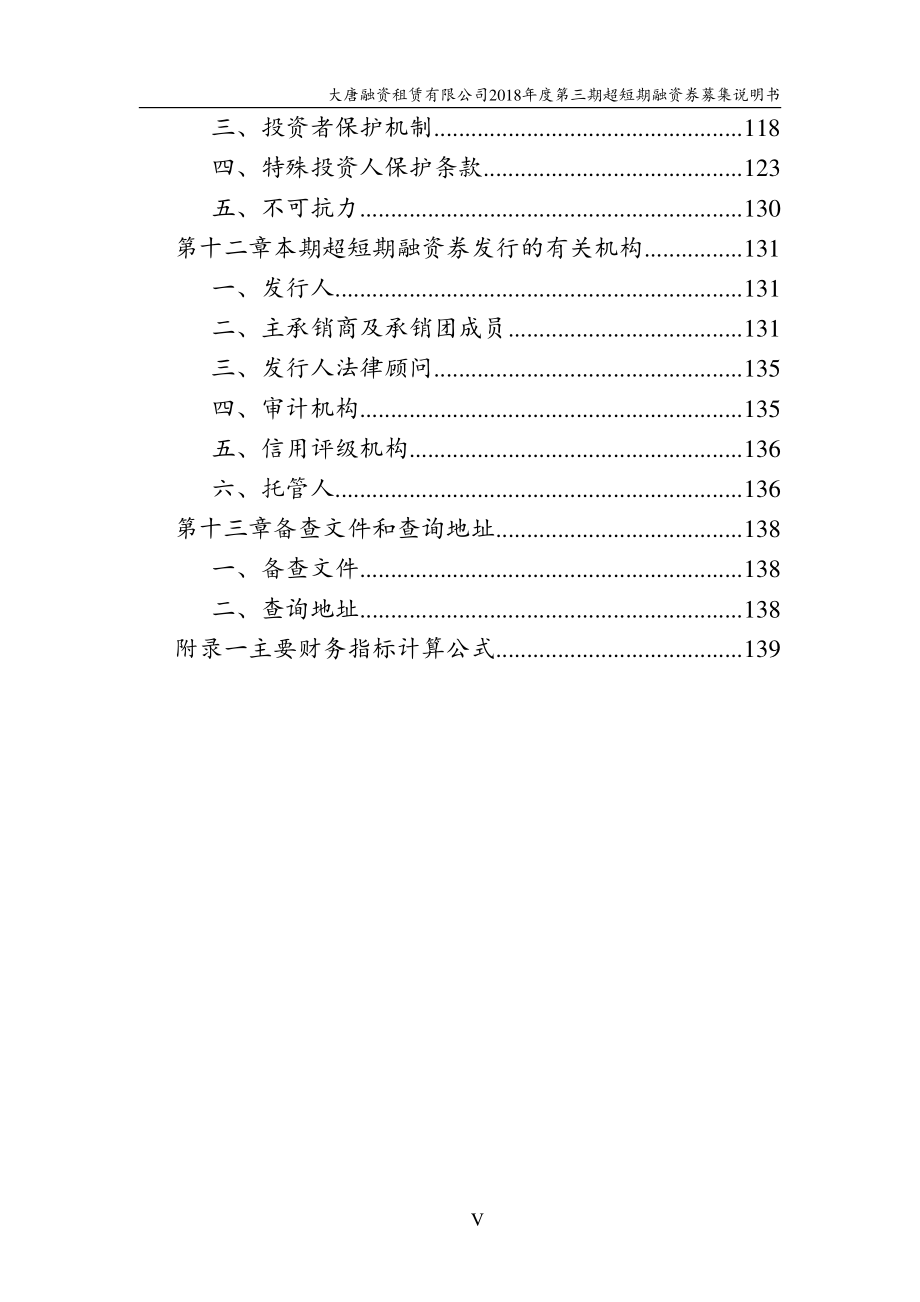 大唐融资租赁有限公司2018第三期超短期融资券募集说明书_第4页