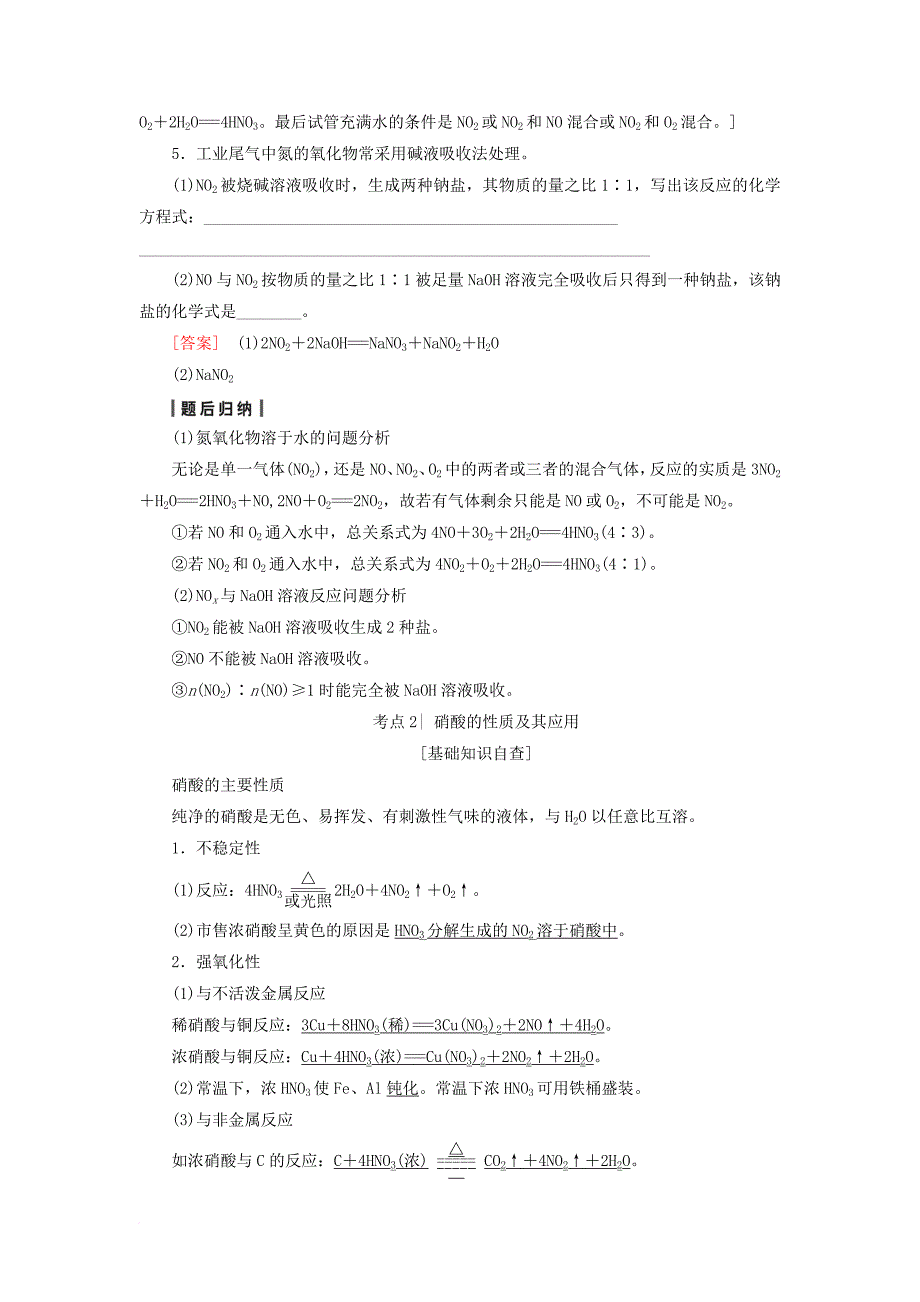 高三化学一轮复习 专题4 第4单元 生活中的含氮化合物教师用书 苏教版_第4页