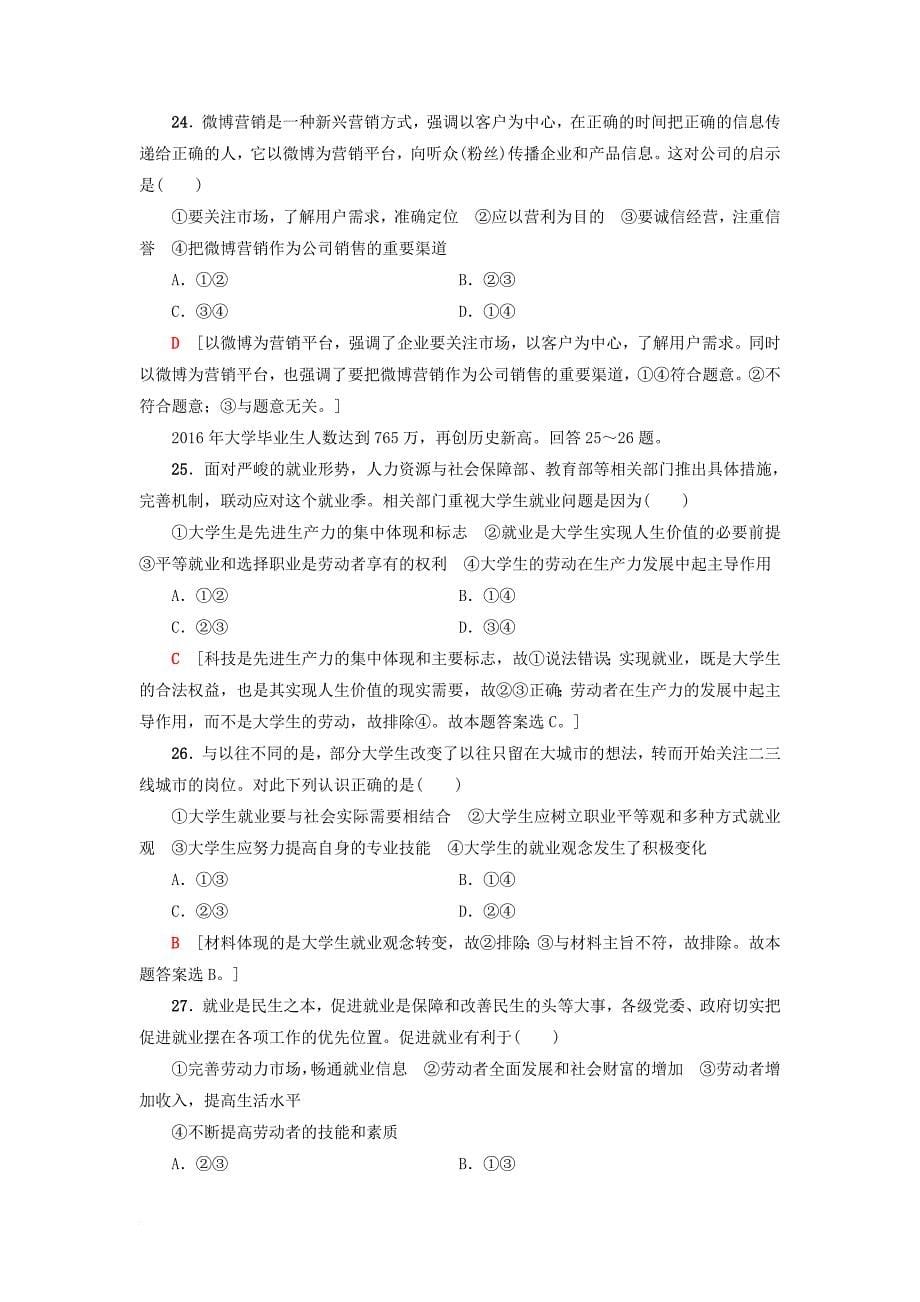 高三政治一轮复习单元测试评估卷生产劳动与经营新人教版_第5页