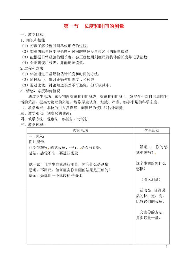 八年级物理上册1.1长度和时间的测量教案2新版新人教版