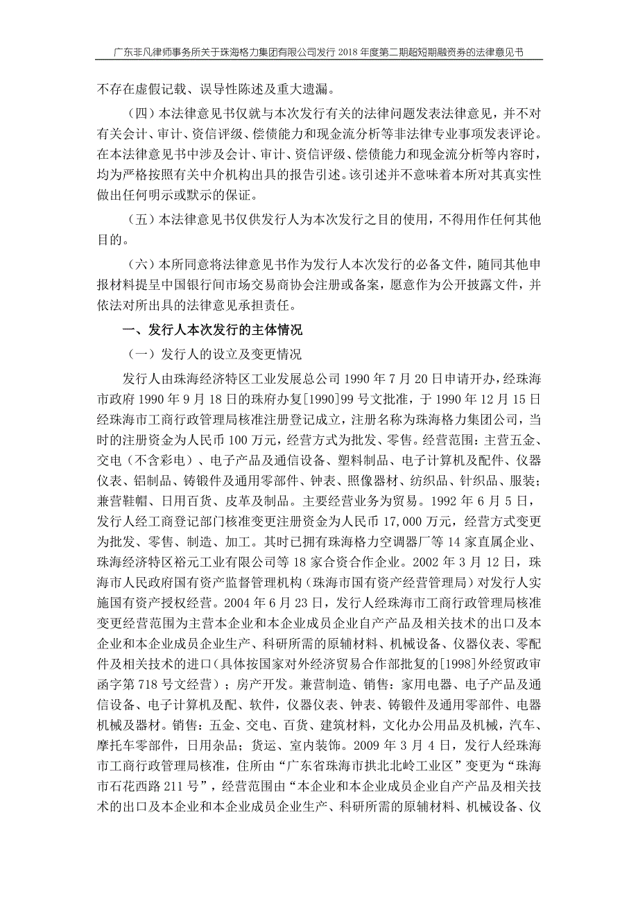 珠海格力集团有限公司2018第二期超短期融资券法律意见书_第1页