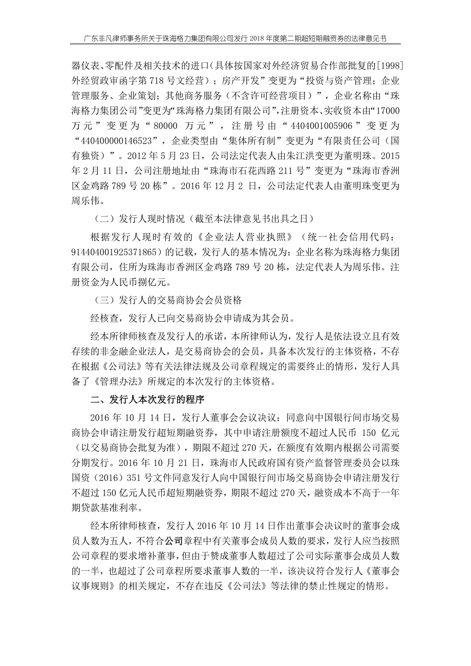 珠海格力集团有限公司2018第二期超短期融资券法律意见书_第2页