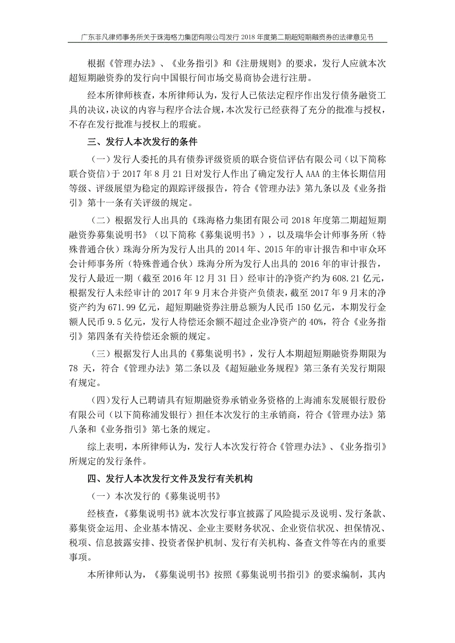 珠海格力集团有限公司2018第二期超短期融资券法律意见书_第3页