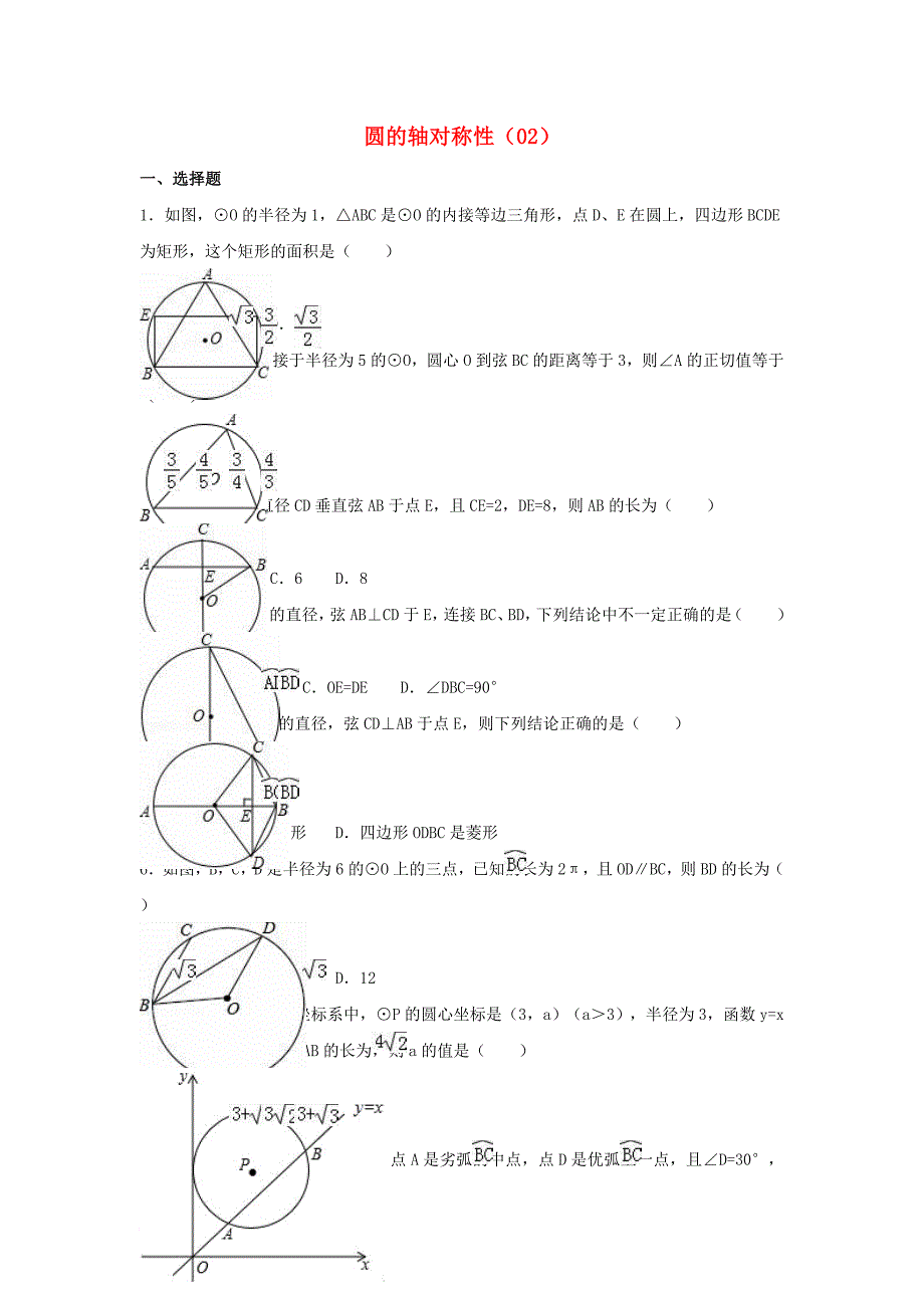 中考数学专项复习《圆的轴对称性（2）》练习（答案不全） 浙教版_第1页