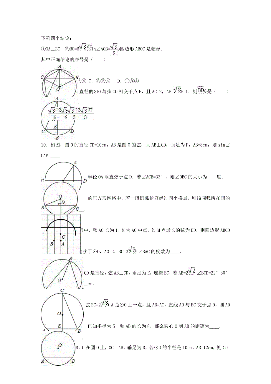 中考数学专项复习《圆的轴对称性（2）》练习（答案不全） 浙教版_第2页