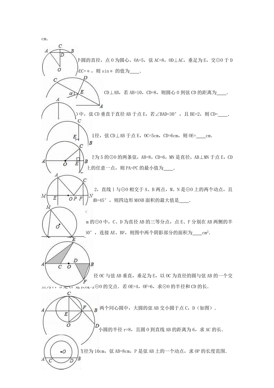 中考数学专项复习《圆的轴对称性（2）》练习（答案不全） 浙教版_第3页