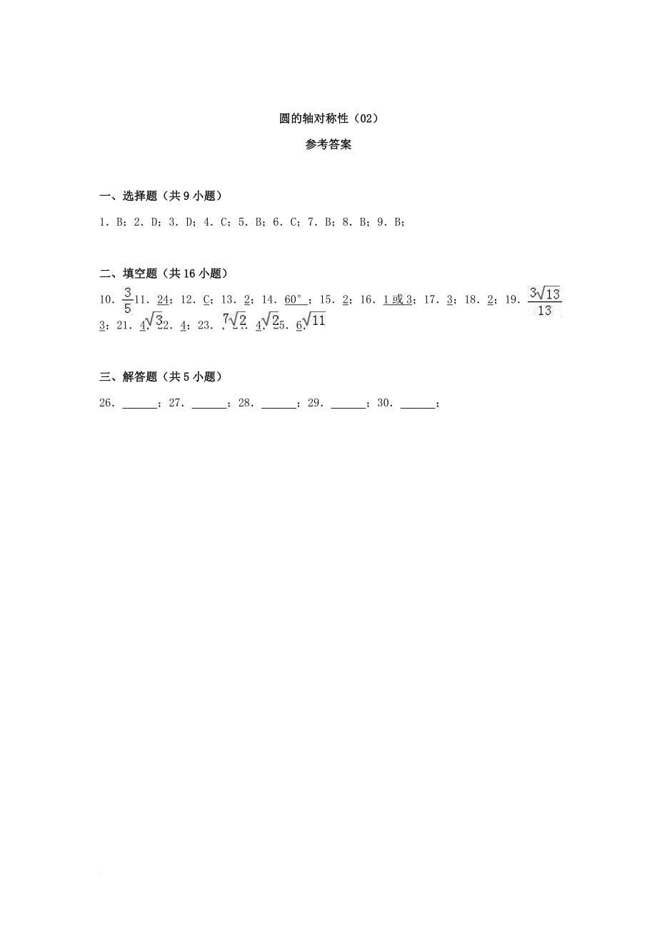 中考数学专项复习《圆的轴对称性（2）》练习（答案不全） 浙教版_第5页