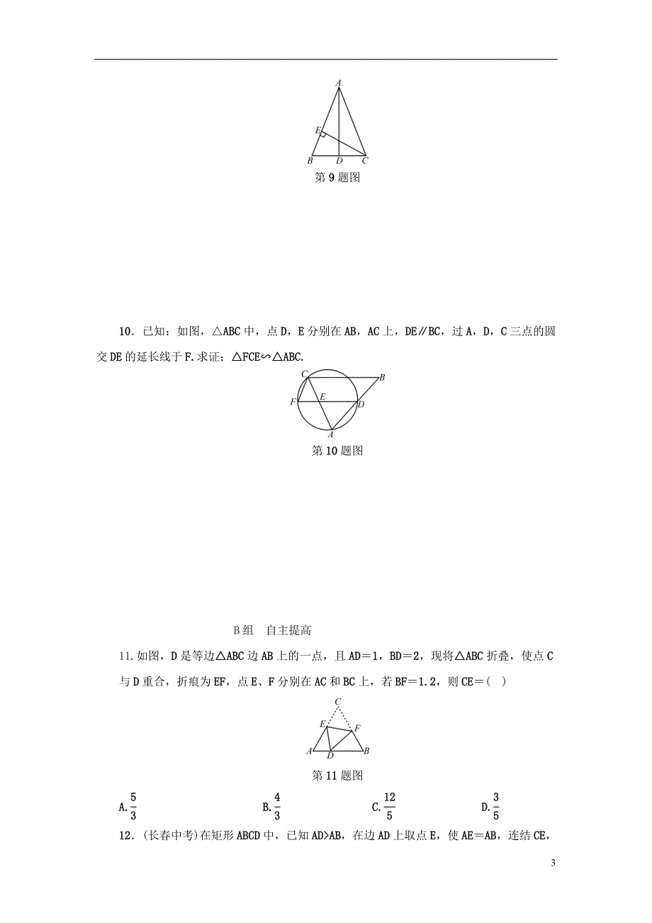 2018年秋九年级数学上册 第四章 相似三角形 4.4 两个三角形相似的判定（第1课时）同步测试 （新版）浙教版_第3页