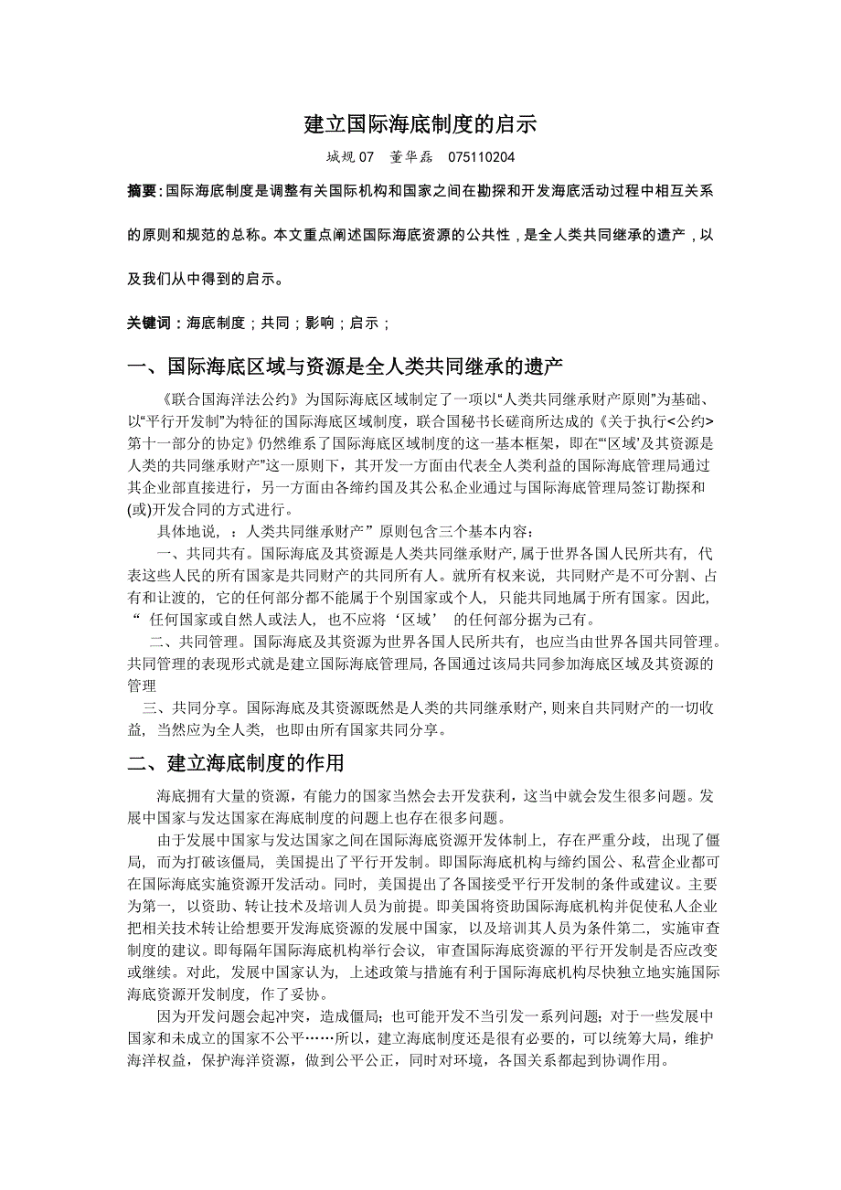 建立国际海底制度的启示_第1页