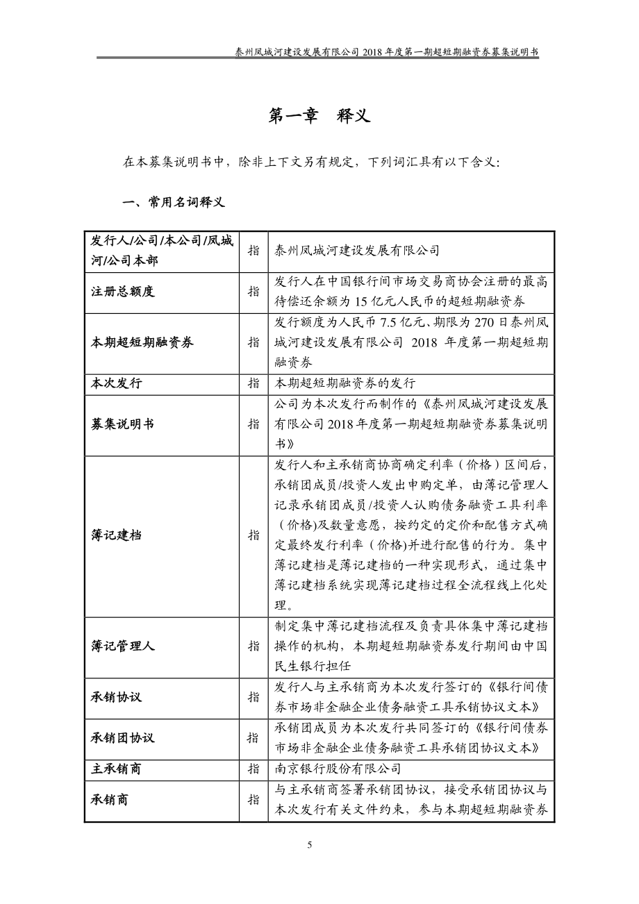 泰州凤城河建设发展有限公司2018第一期超短期融资券募集说明书_第4页