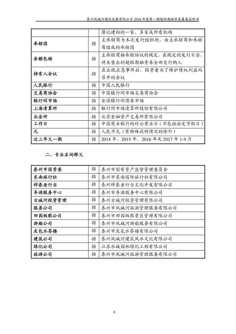 泰州凤城河建设发展有限公司2018第一期超短期融资券募集说明书_第5页