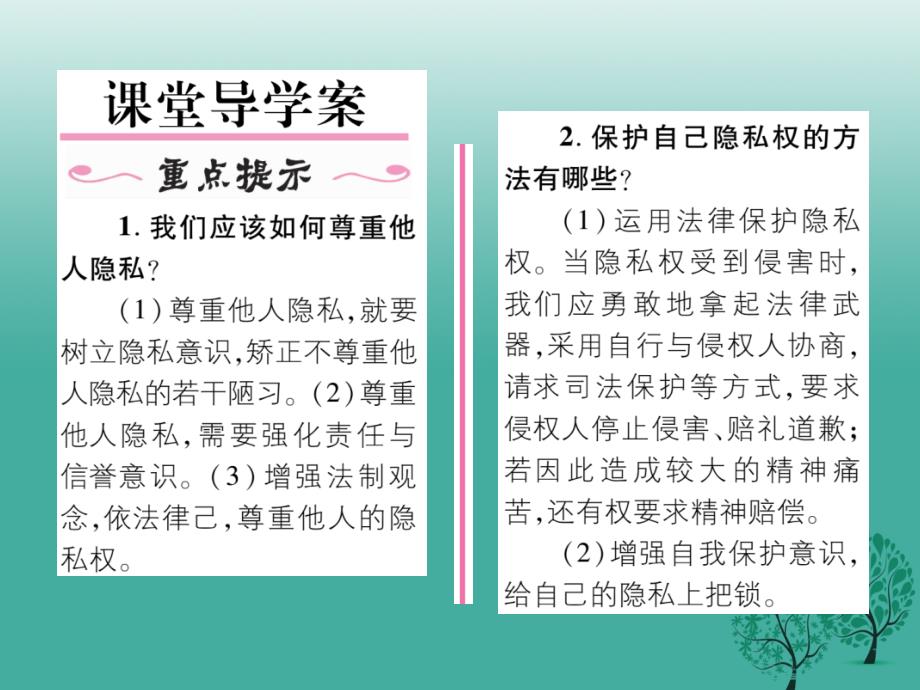 八年级政治下册第2单元我们的人身权利第5课隐私受保护第2框尊重和维护隐私权课件新人教版_第2页